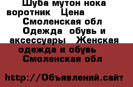 Шуба мутон нока воротник › Цена ­ 15 000 - Смоленская обл. Одежда, обувь и аксессуары » Женская одежда и обувь   . Смоленская обл.